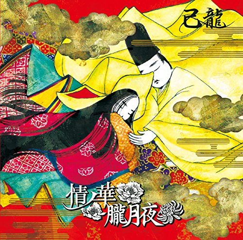 暁歌水月【通常盤:B】 / 己龍 - vkdb.jp